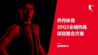 乔丹体育20Q3全城热练项目整合方案