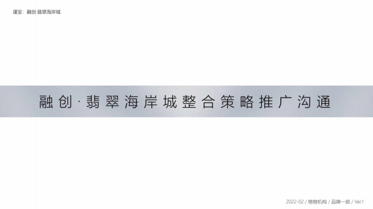 融创超级文旅大盘整合策略推广方案_第1页