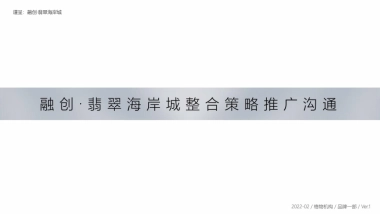 融创超级文旅大盘整合策略推广方案