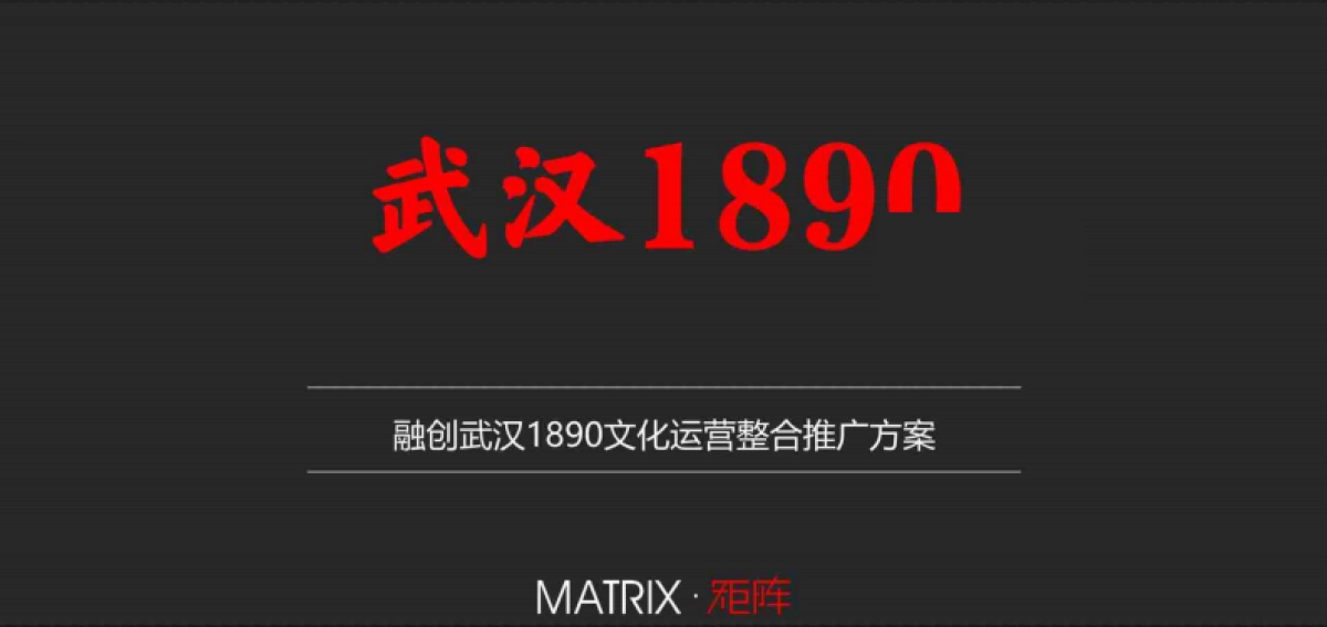 融创武汉1890文化运营整合推广方案_第1页