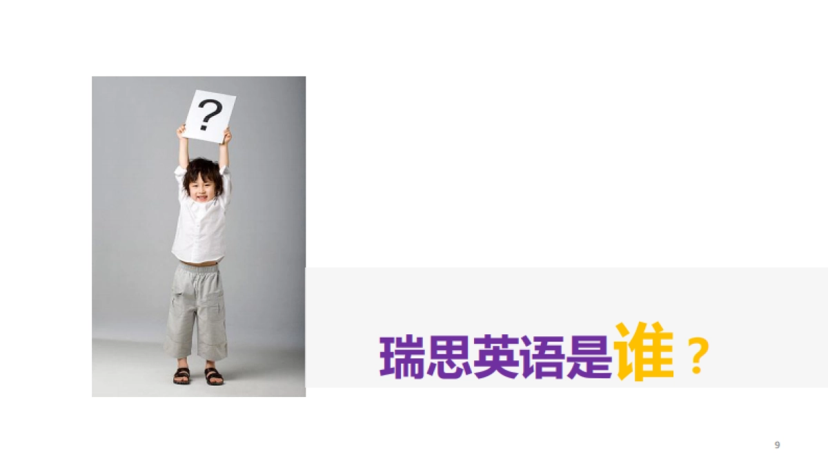 瑞思英语十周年整合营销方案_第9页