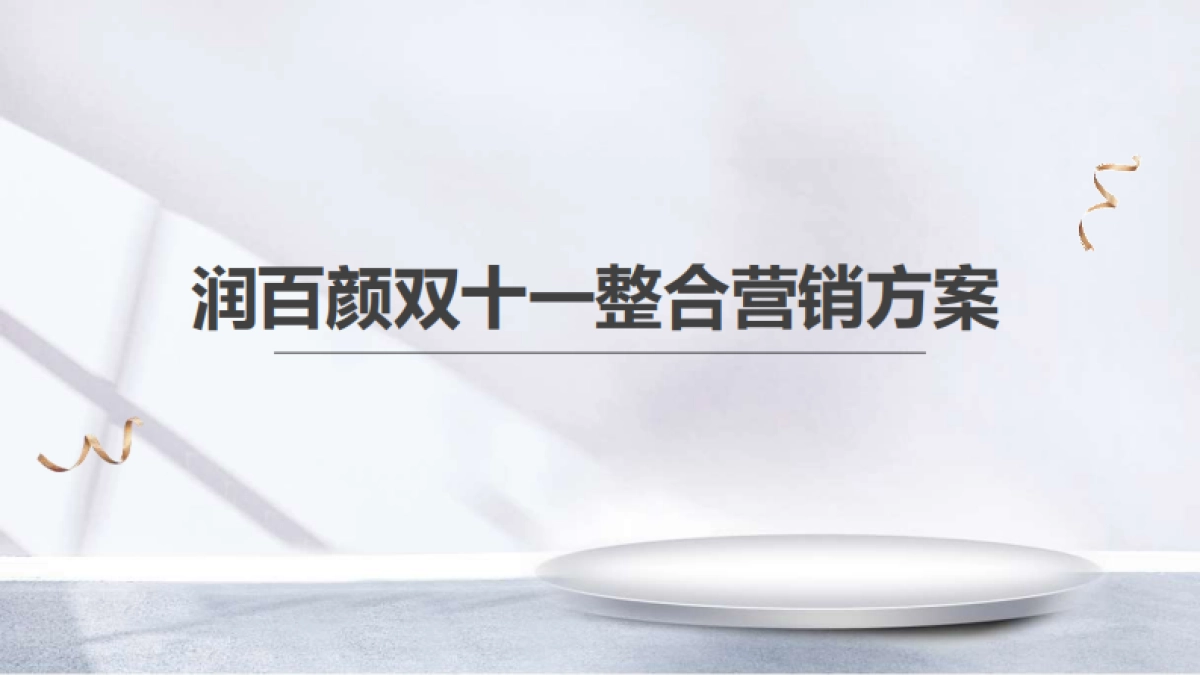 润百颜11月整合营销_第1页