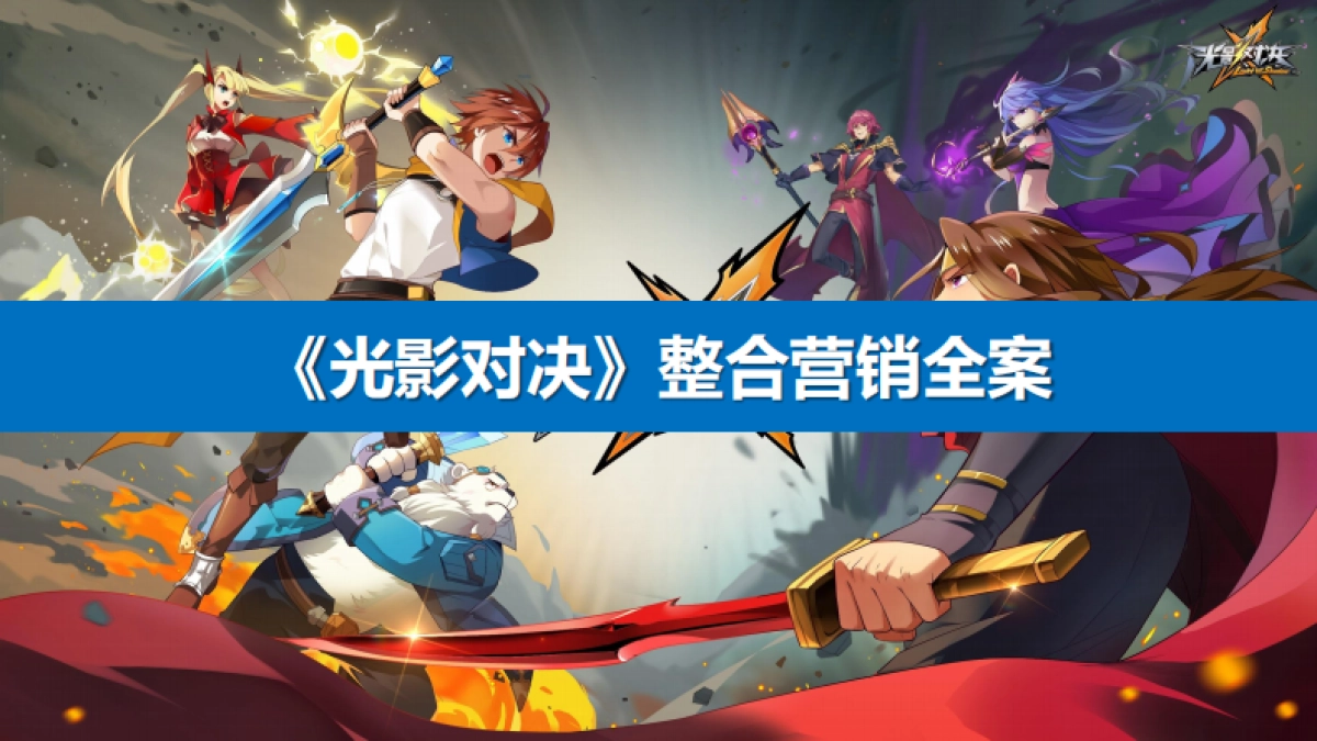 光影对决整合营销全案_第2页