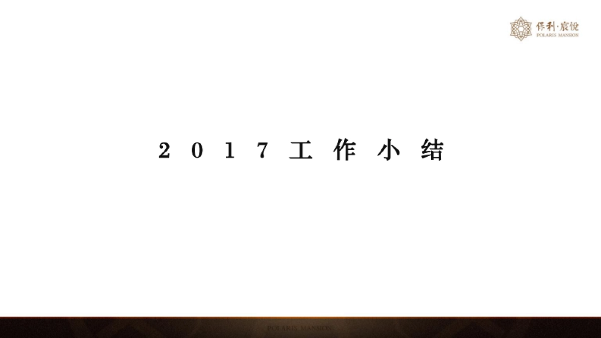 广州A金燕达观-韶关保利项目年度整合推广案_第2页