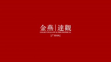 广州A金燕达观-韶关保利项目年度整合推广案