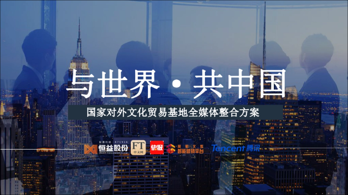 国家对外文化贸易基地全媒体整合方案_第1页