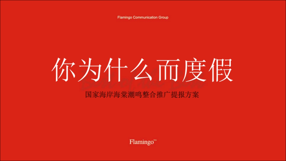 海南绿城海棠潮鸣整合推广案_第2页