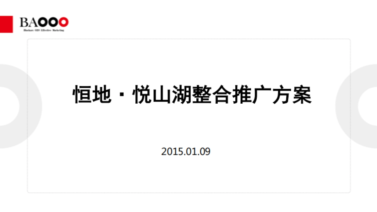 黑弧奥美-恒地·悦山湖整合推广方案_第2页