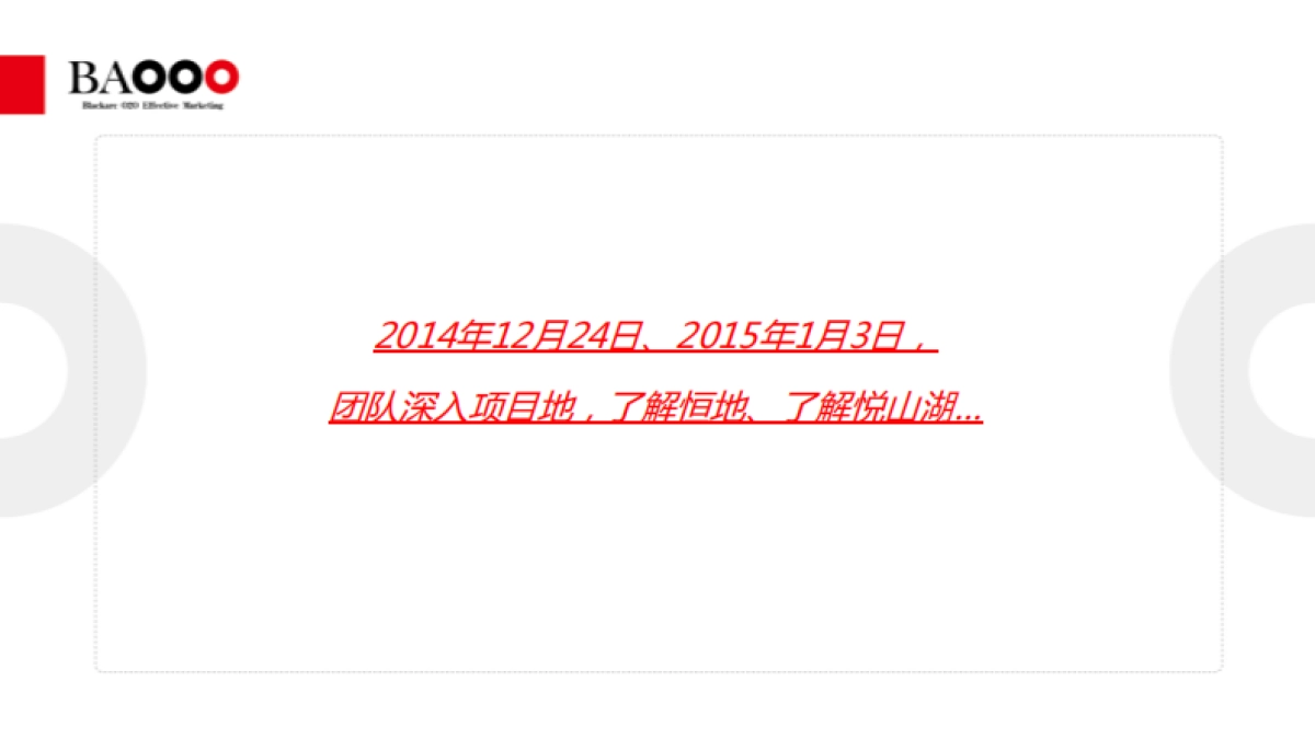 黑弧奥美-恒地·悦山湖整合推广方案_第3页