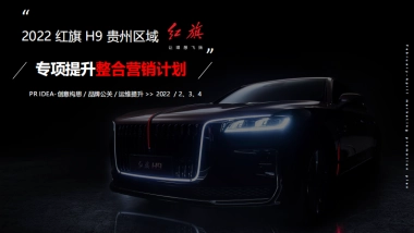 红旗H9贵州区域2-4月专项提升整合营销计划