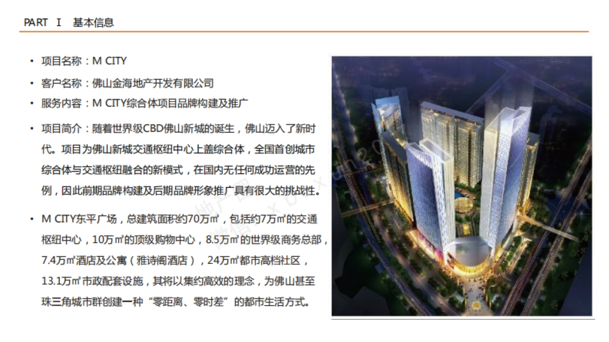 华南首个五线枢纽上盖综合体品牌构建到整合推广全案总结_第5页