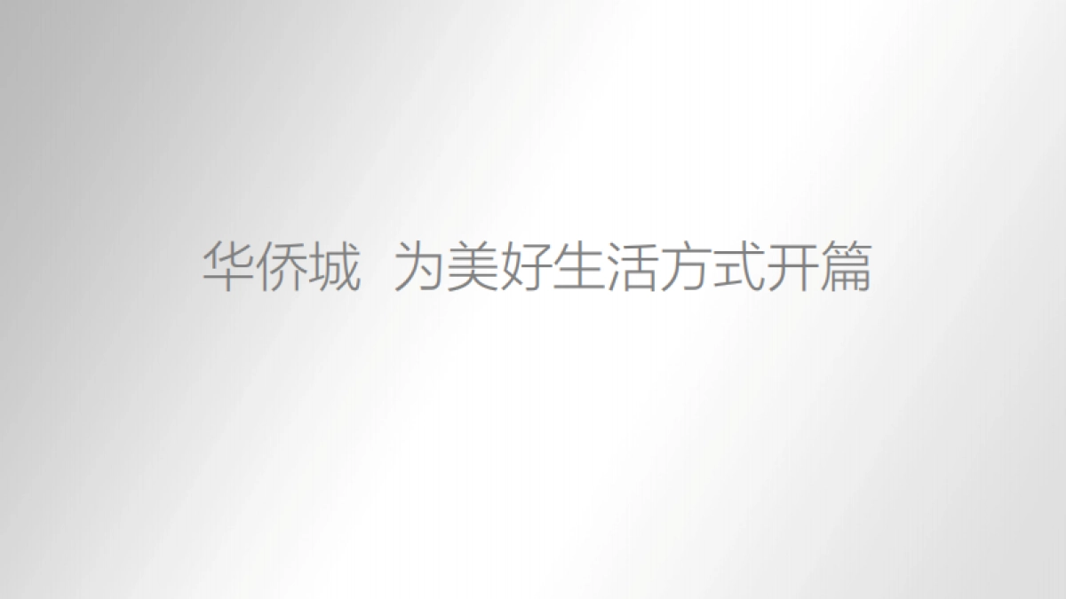 华侨城·淄博欢乐山川品牌传播与整合推广思考_第4页