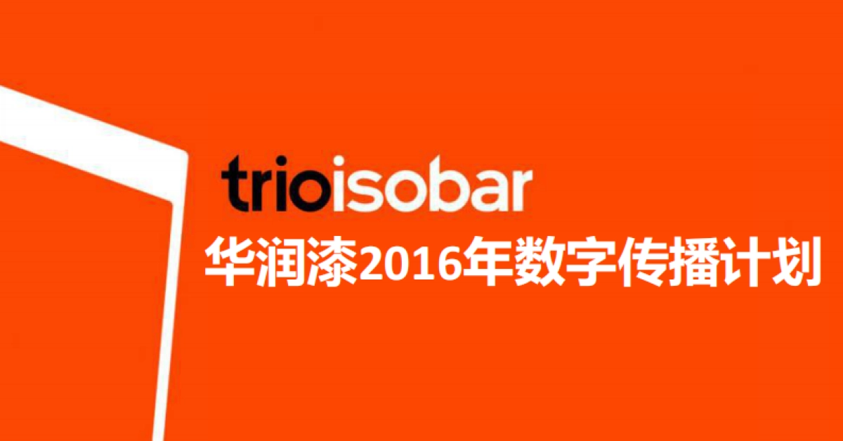 华润漆数字传播方案整合_第1页