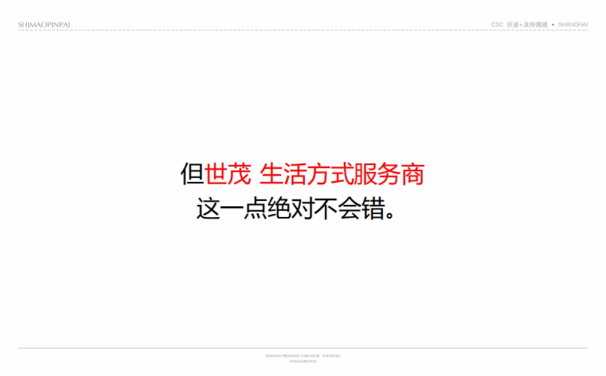 及时沟通-世茂品牌形象整合策略最终版_第7页