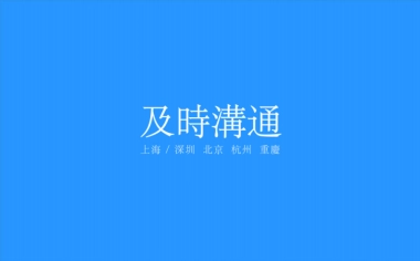 及时沟通-世茂品牌形象整合策略最终版