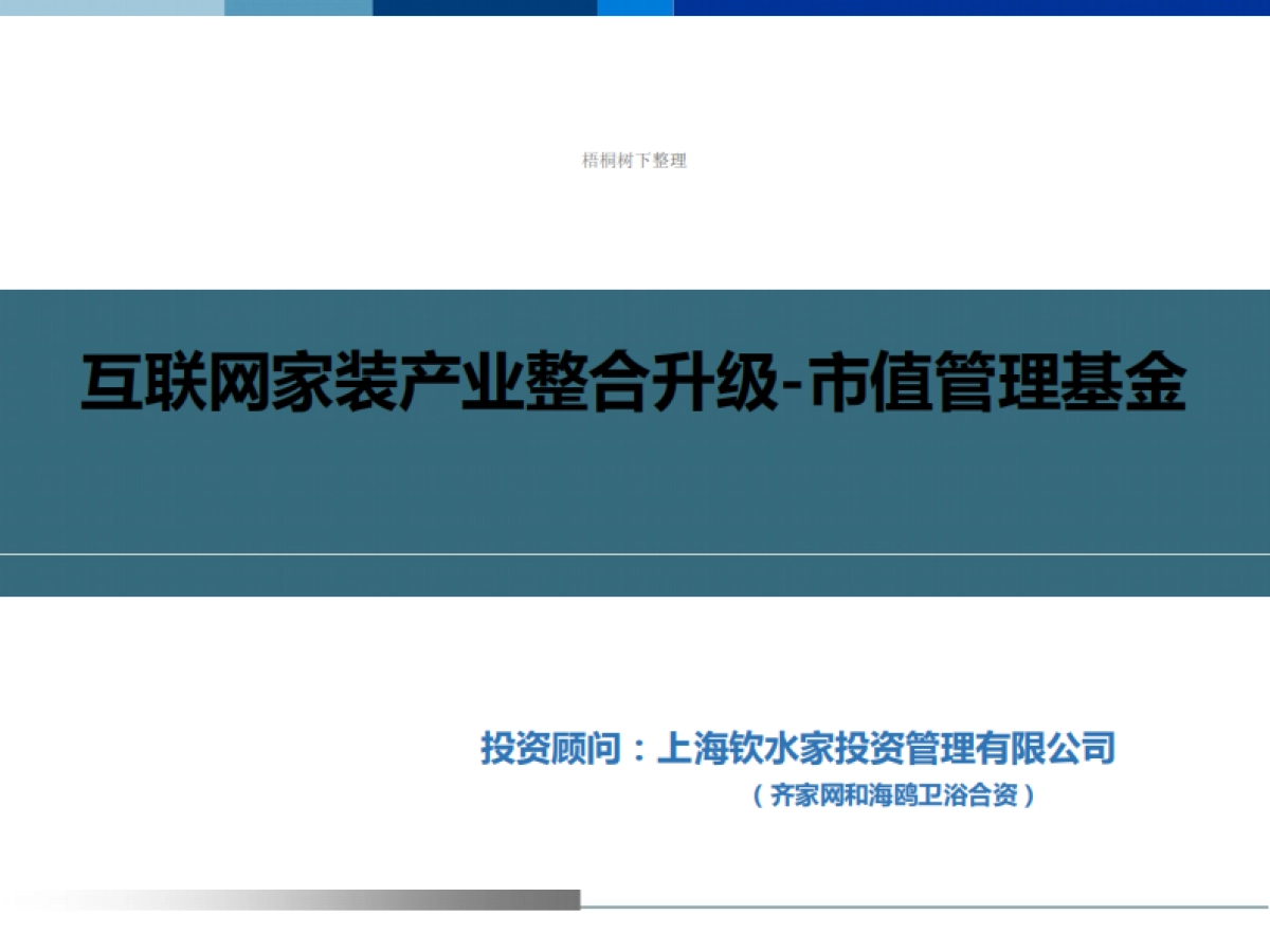 家装产业整合市值管理基金说明书_第1页