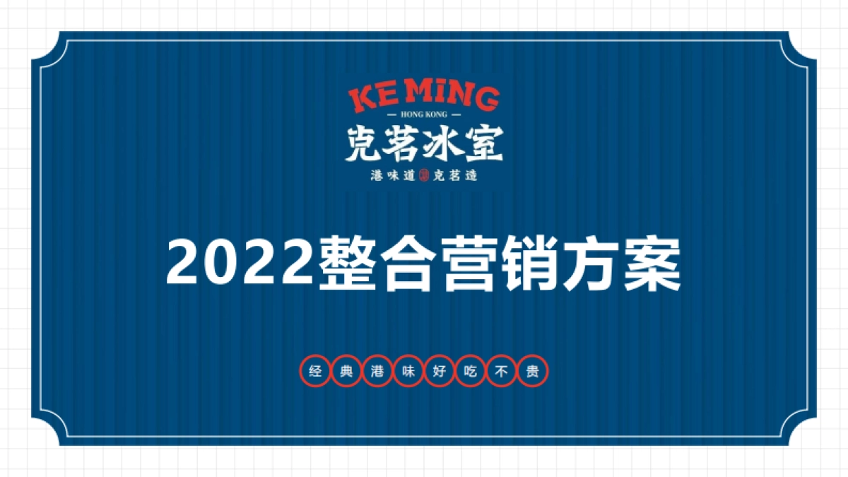 克茗冰室2022整合营销方案_第1页