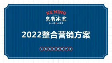 克茗冰室2022整合营销方案
