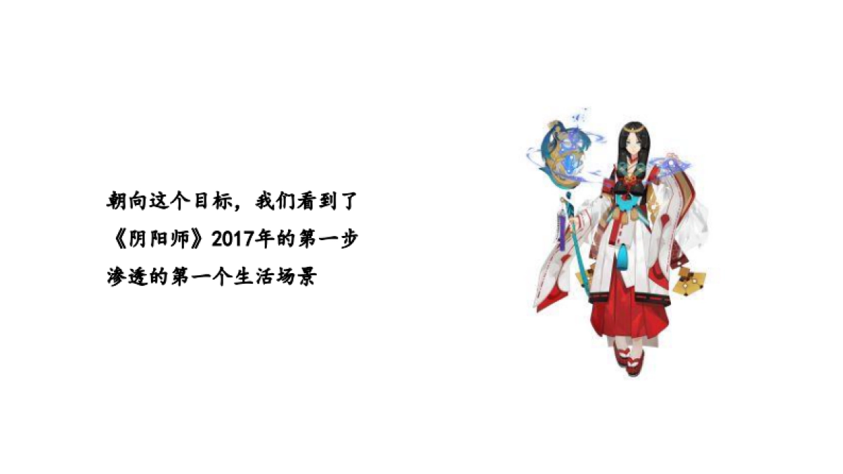 蓝色光标《阴阳师》农夫山泉整合营销方案_第10页