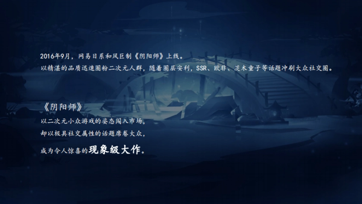 蓝色光标《阴阳师》农夫山泉整合营销方案_第2页