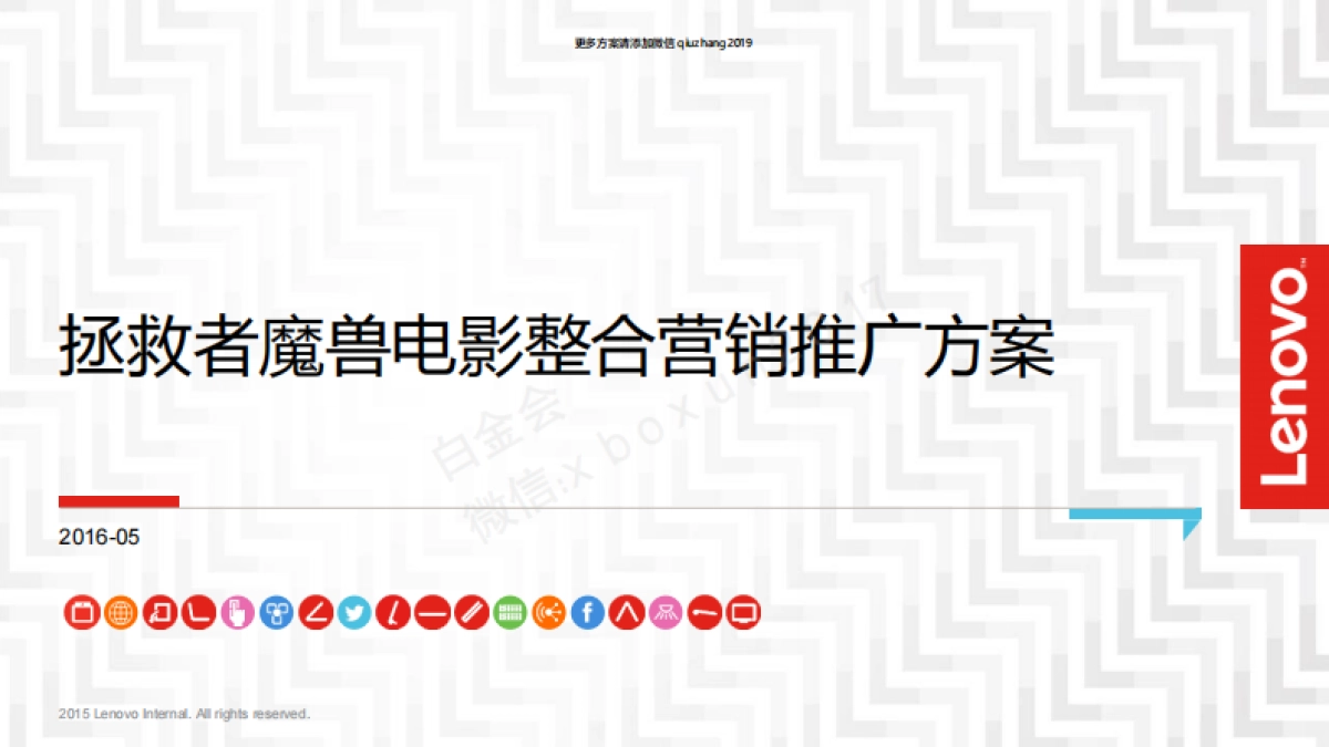 联想拯救者×魔兽电影 整合营销方案_第1页