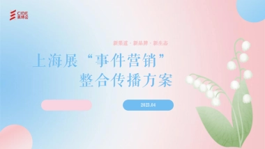 美博会事件营销整合传播方案