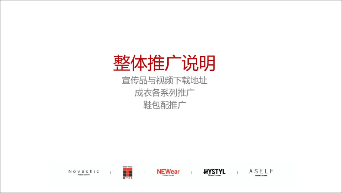 美特斯邦威春季产品整合营销推广方案_第2页