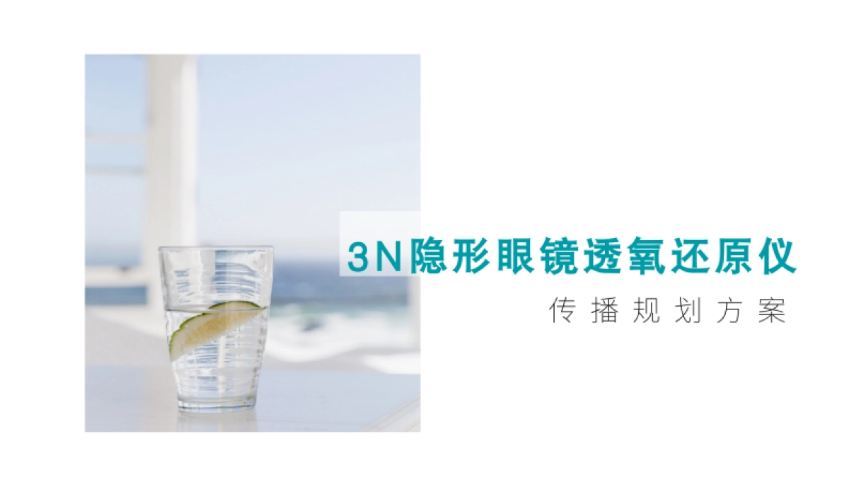 美瞳清洗器新品上市整合营销方案_第1页