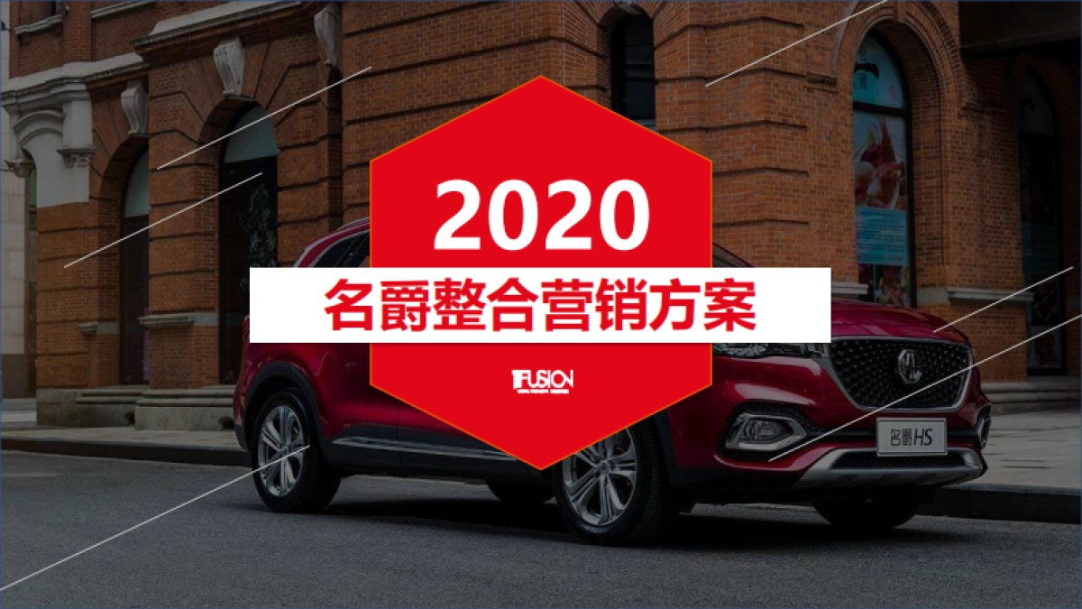 名爵2020年整合营销方案_第1页