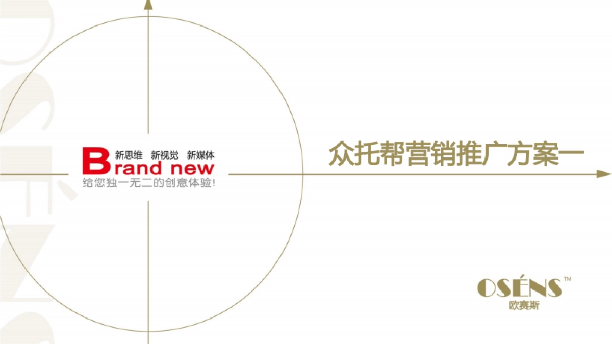 欧赛斯赌我瘦事件营销方案整合_第1页