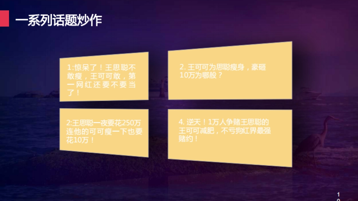 欧赛斯赌我瘦事件营销方案整合_第10页