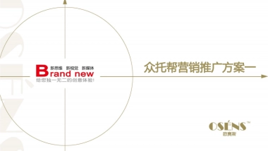 欧赛斯赌我瘦事件营销方案整合