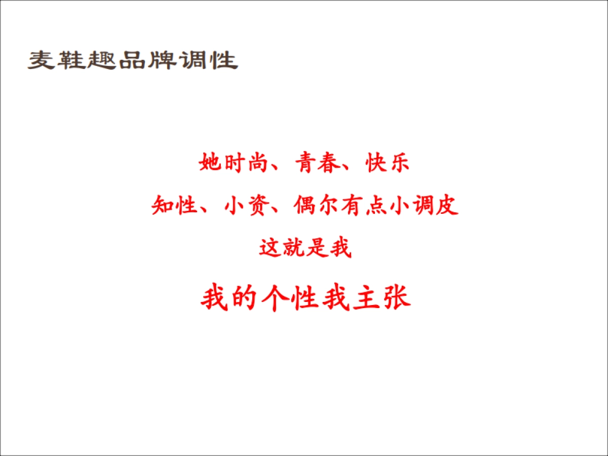 欧赛斯麦鞋趣网络整合营销方案_第5页