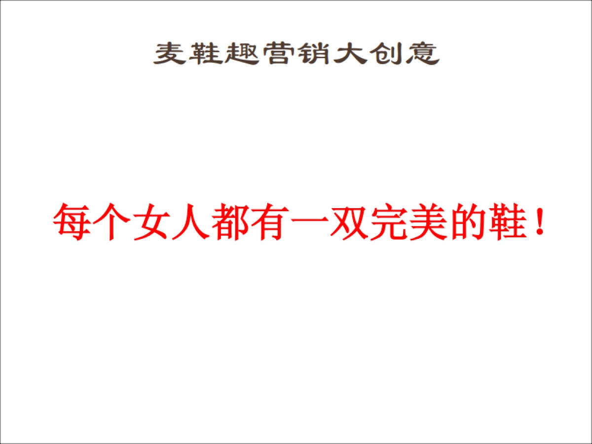 欧赛斯麦鞋趣网络整合营销方案_第6页