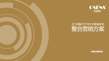 欧赛斯智能珠宝整合数字营销策划方案 
