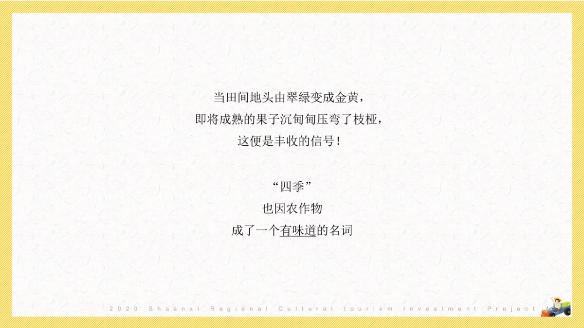 2020陕西区域特色农产品(一眼长安 百味陕西主题)整合推广方案_第6页