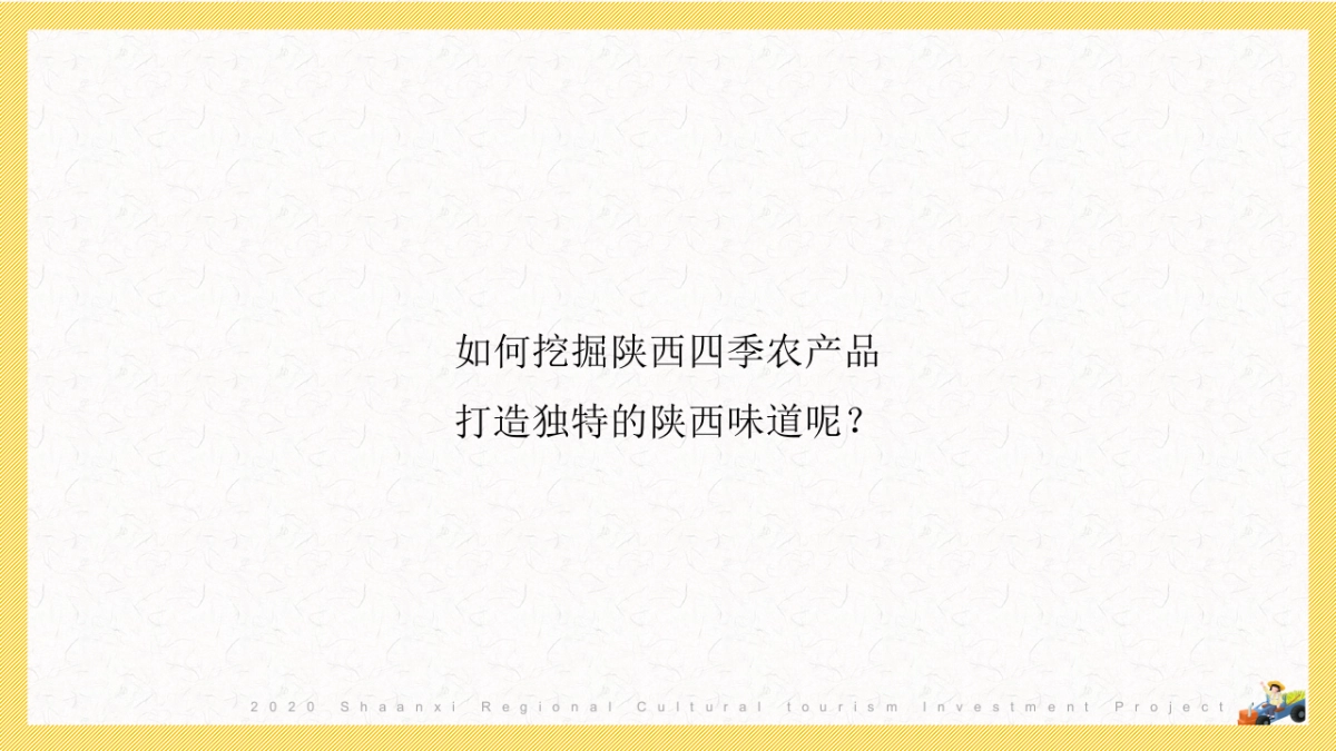 2020陕西区域特色农产品(一眼长安 百味陕西主题)整合推广方案_第7页