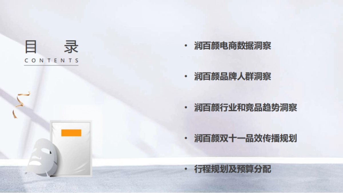 润百颜整合营销方案_第2页