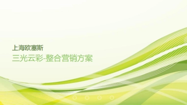 三光云彩整合营销方案