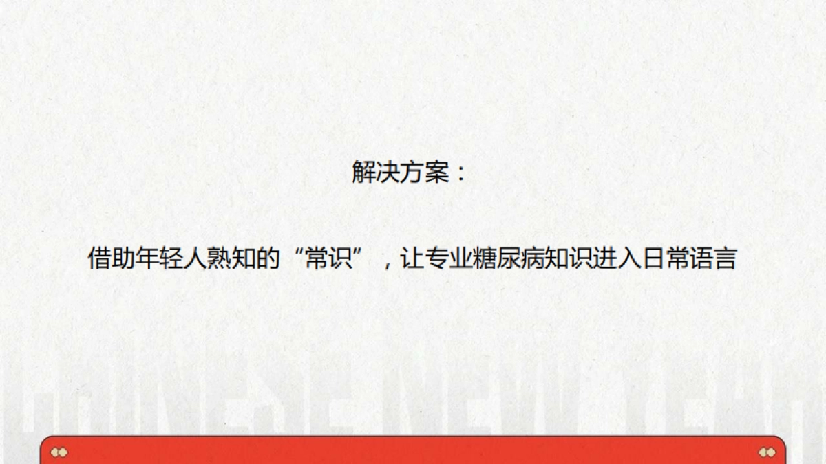 三诺CNY整合营销项目_第8页