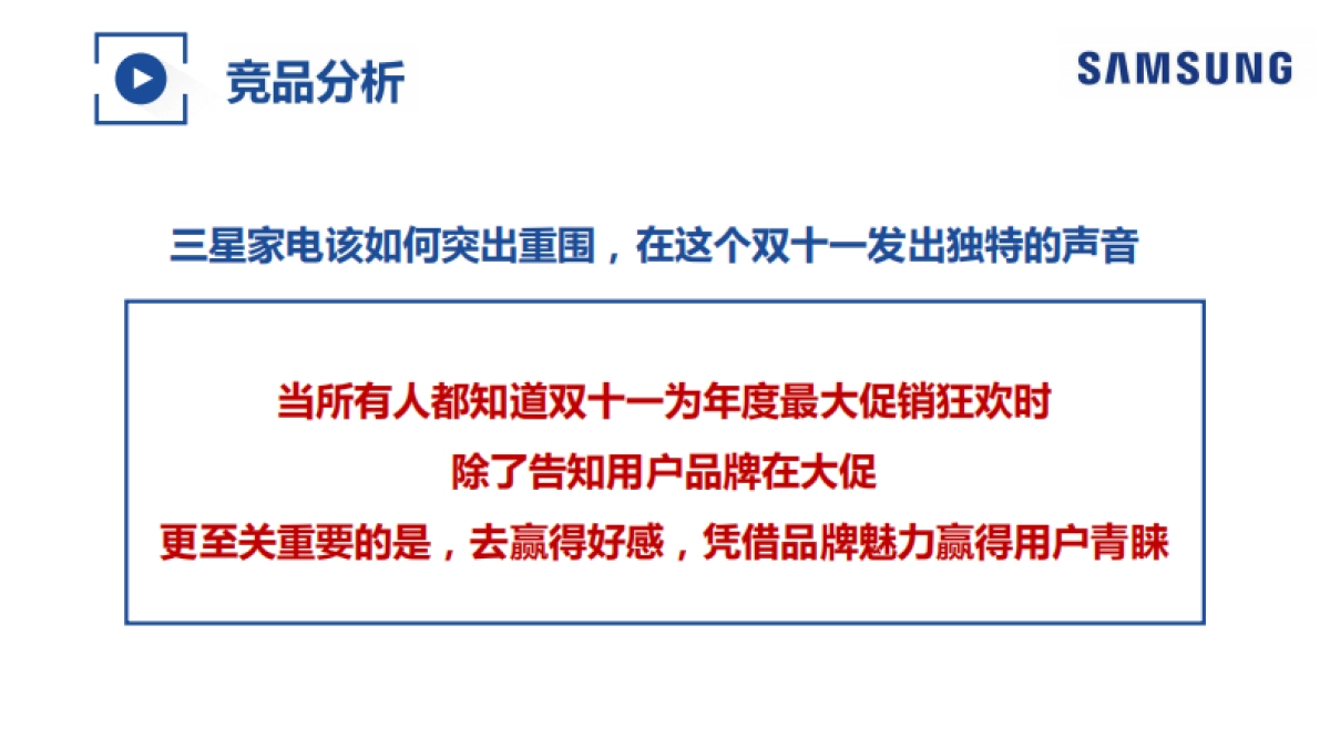 三星家电双十一整合营销_第5页