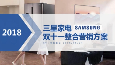 三星家电双十一整合营销