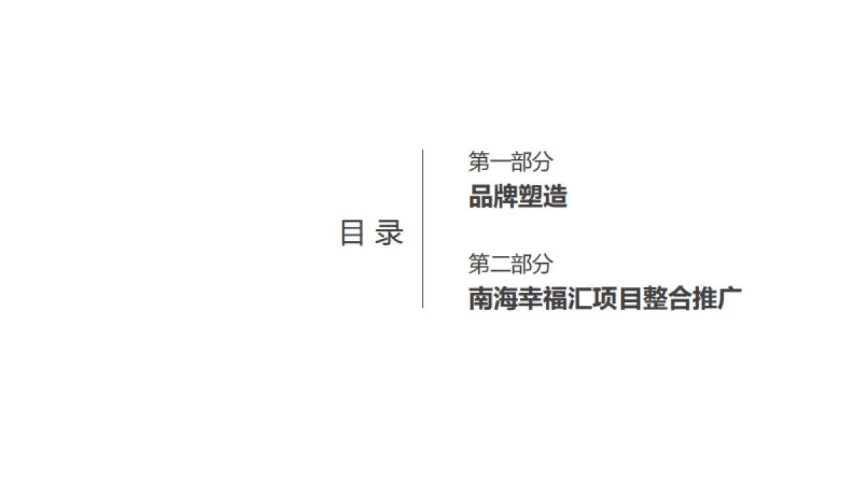 深圳道里-合甲品牌及合甲南海幸福汇整合推广案_第4页