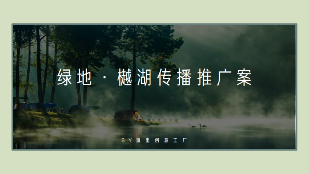 深圳道里-绿地中国广佛樾湖超级湖托邦整合传播案_第4页