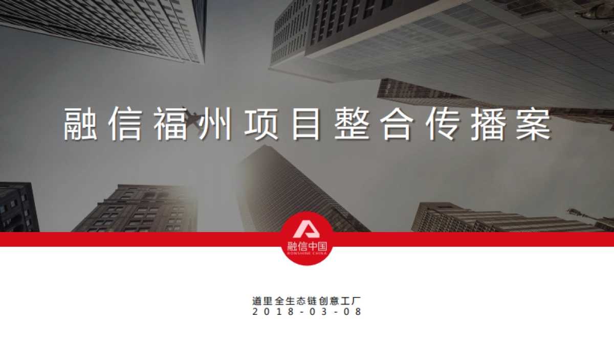 深圳道里-融信福州项目整合传播案_第4页