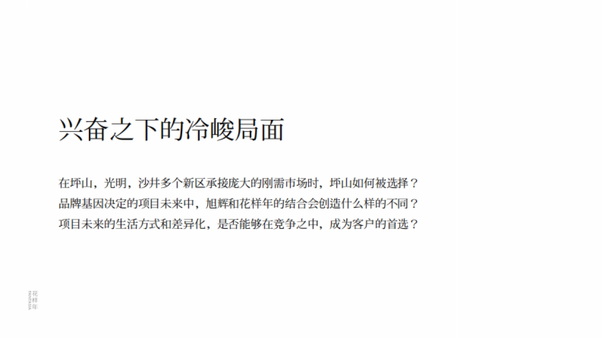 深圳花样年旭辉·好时光整合传播策略方案_第5页