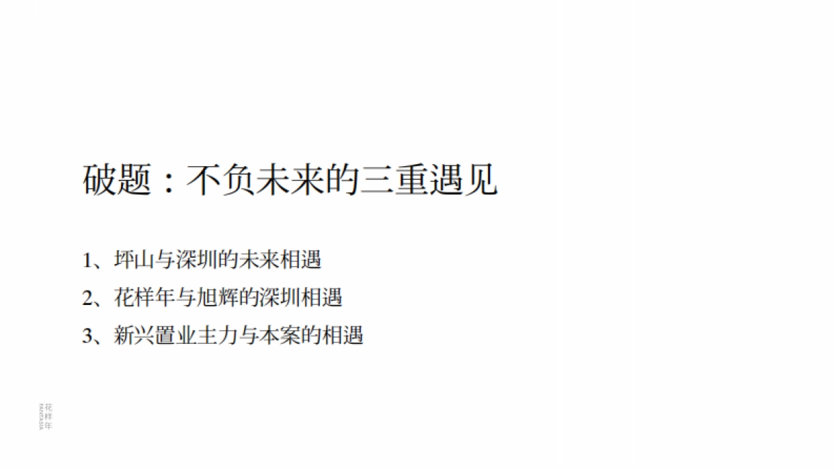 深圳花样年旭辉·好时光整合传播策略方案_第6页