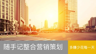 随手记整合营销方案