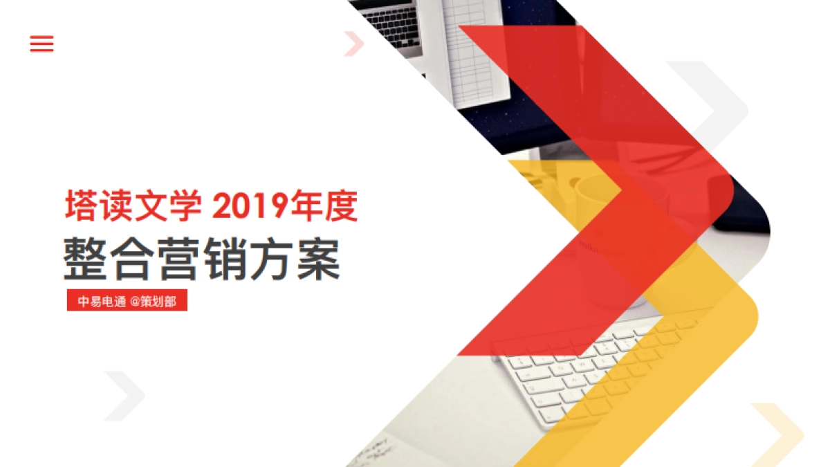 塔读文学整合营销方案_第1页