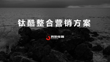 钛酷整合营销方案